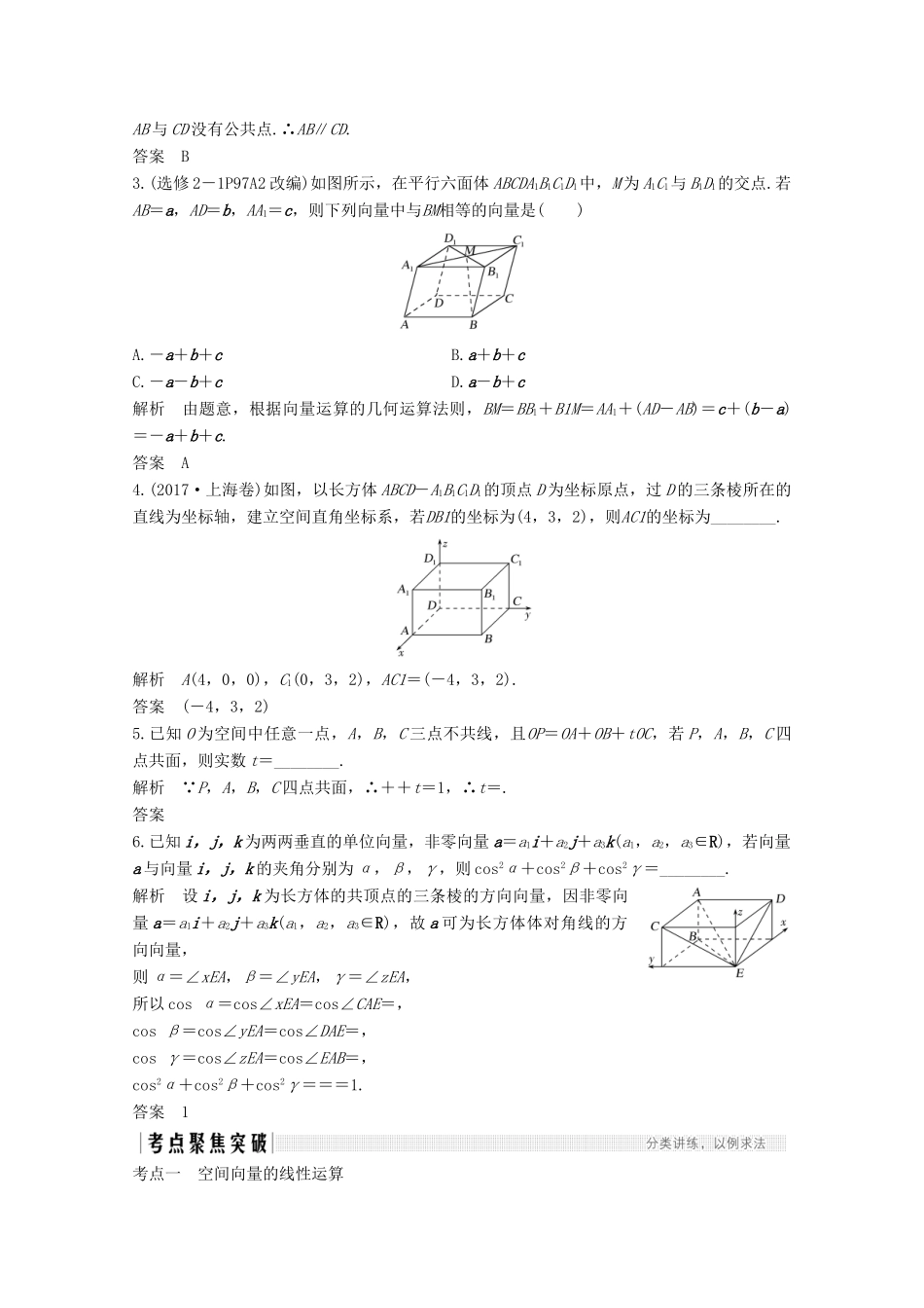 浙江省高考数学一轮复习 第八章 立体几何与空间向量 第6节 空间向量及其运算（含解析）-人教版高三全册数学试题_第3页