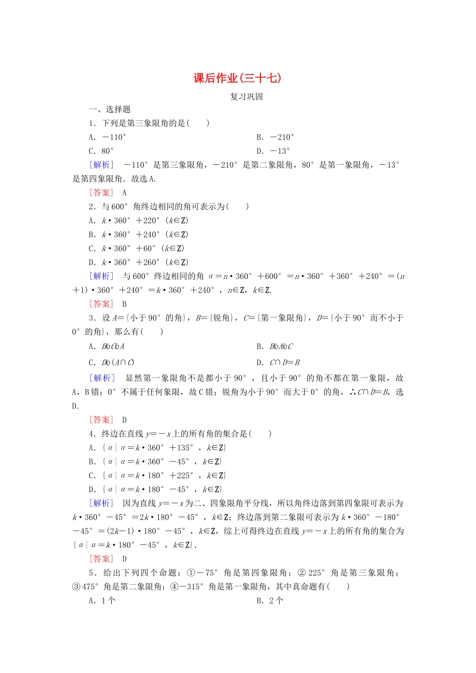 高中数学 课后作业37 任意角 新人教A版必修第一册-新人教A版高一第一册数学试题_第1页