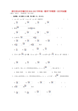 浙江省台州市椒江区高一数学下学期第一次月考试题-人教版高一全册数学试题
