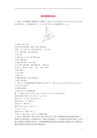 （江苏专用）高考数学总复习 考前三个月 解答题滚动练8 理-人教版高三全册数学试题