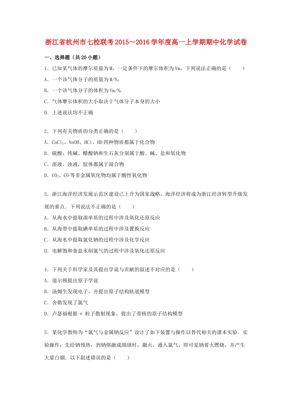 浙江省杭州市七校联考高一化学上学期期中试卷（含解析）-人教版高一全册化学试题_第1页