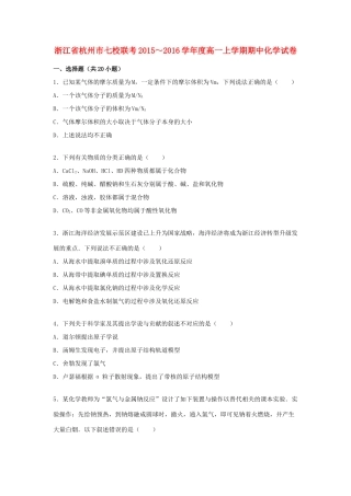 浙江省杭州市七校联考高一化学上学期期中试卷（含解析）-人教版高一全册化学试题