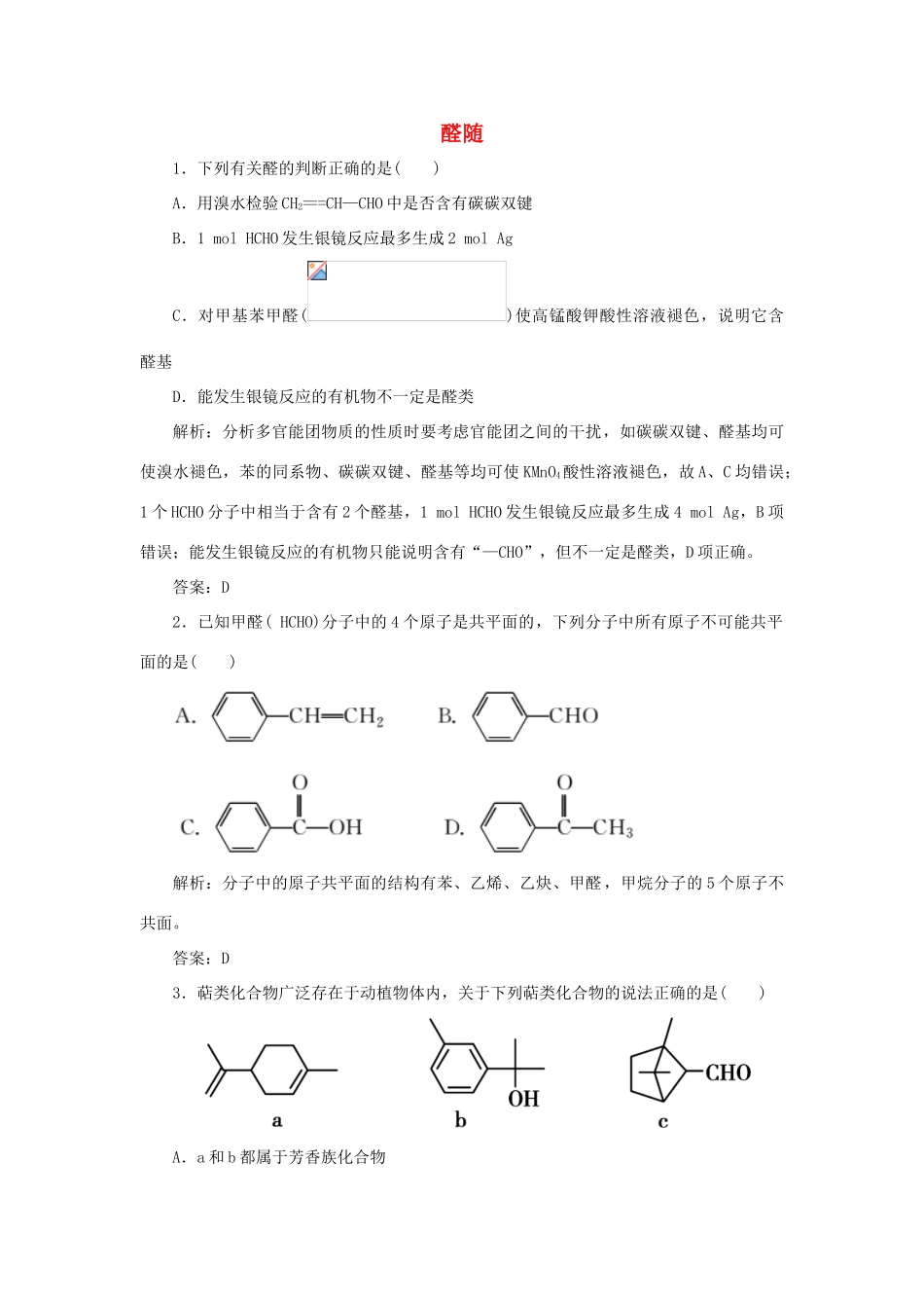 高中化学 第三章 烃的含氧衍生物 2 醛随堂演练（含解析）新人教版选修5-新人教版高二选修5化学试题_第1页