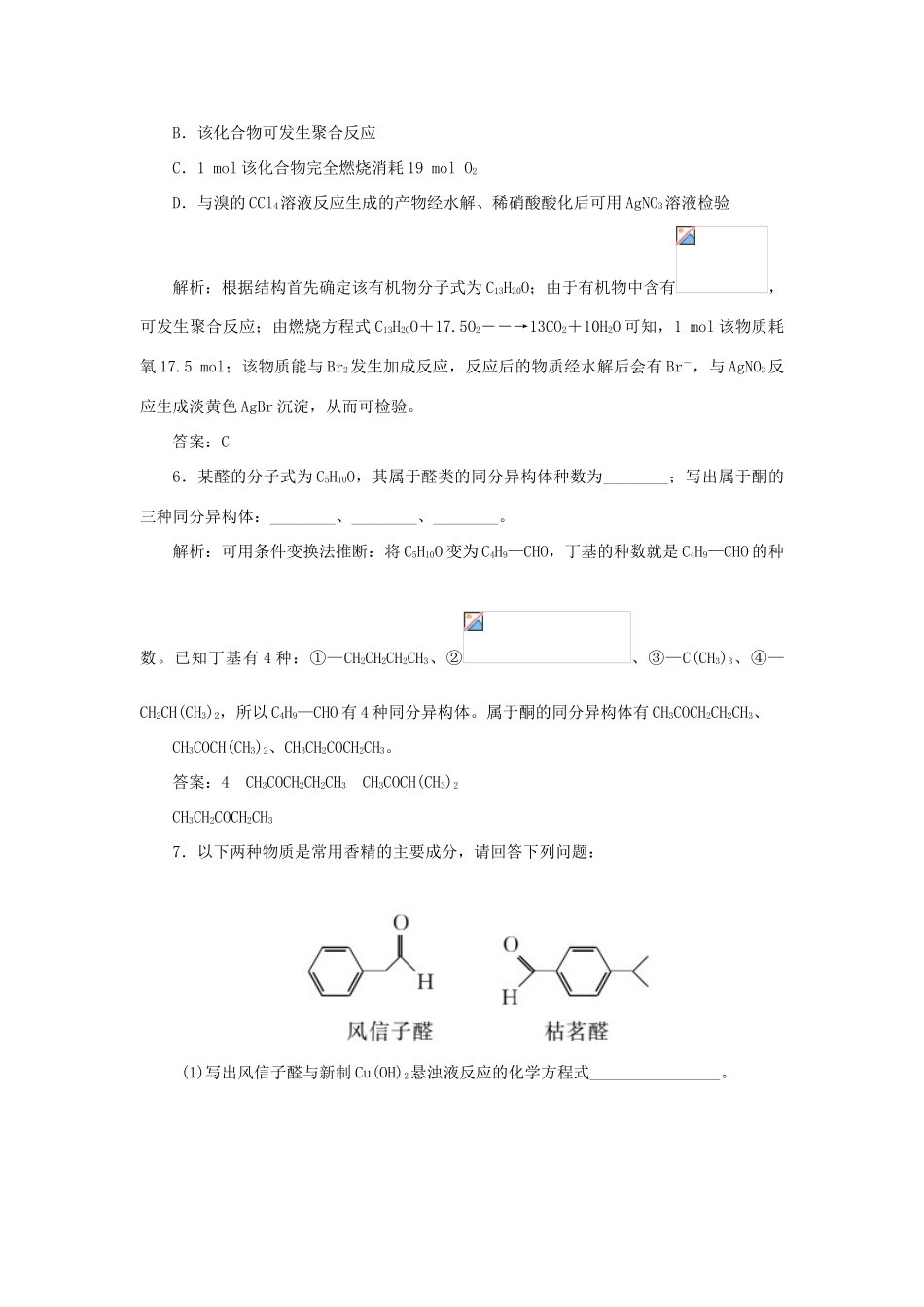 高中化学 第三章 烃的含氧衍生物 2 醛随堂演练（含解析）新人教版选修5-新人教版高二选修5化学试题_第3页