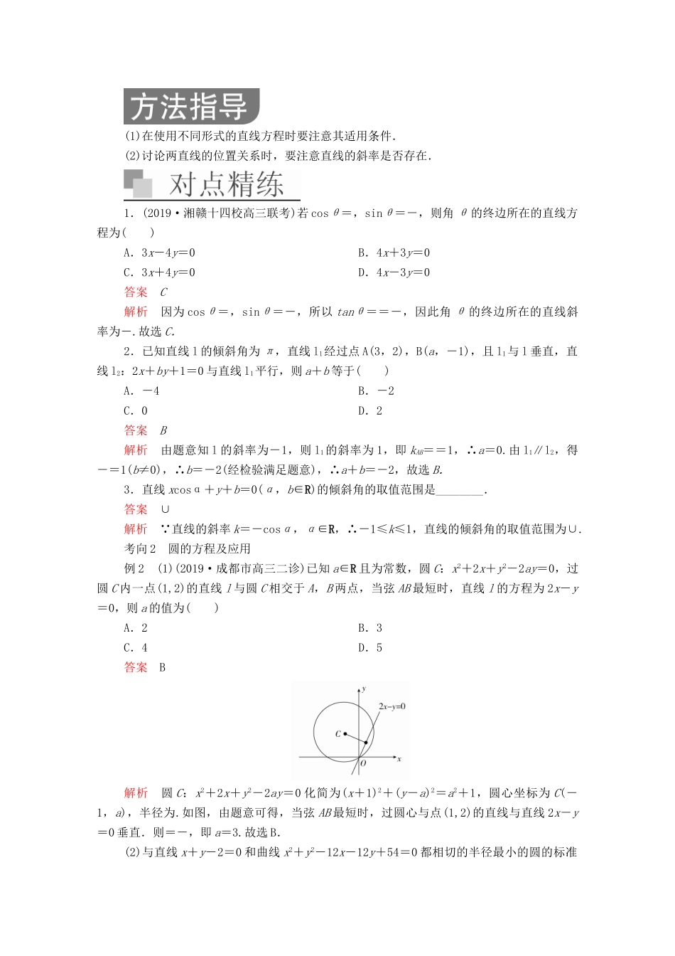 高考数学大二轮复习 冲刺经典专题 第二编 讲专题 专题五 解析几何 第1讲 直线与圆练习 文-人教版高三全册数学试题_第3页