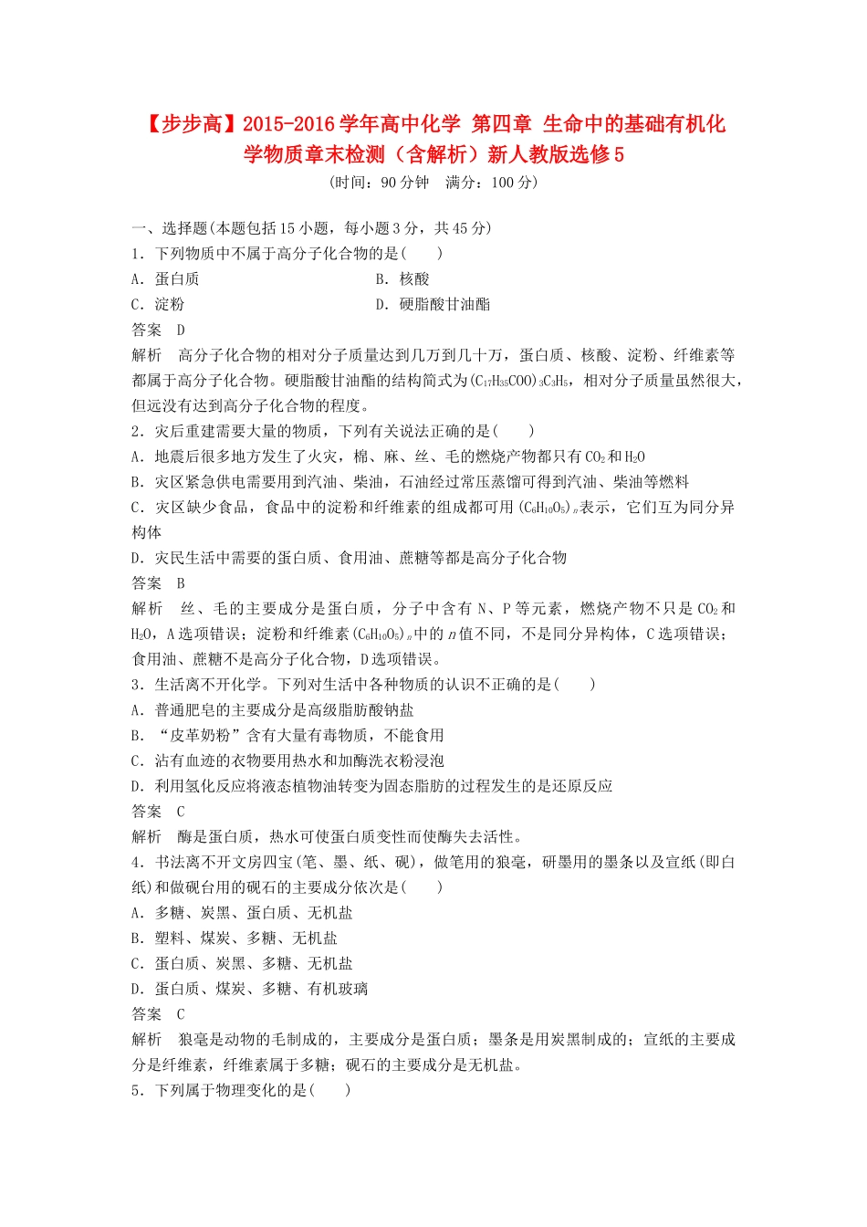 高中化学 第四章 生命中的基础有机化学物质章末检测（含解析）新人教版选修5-新人教版高二选修5化学试题_第1页