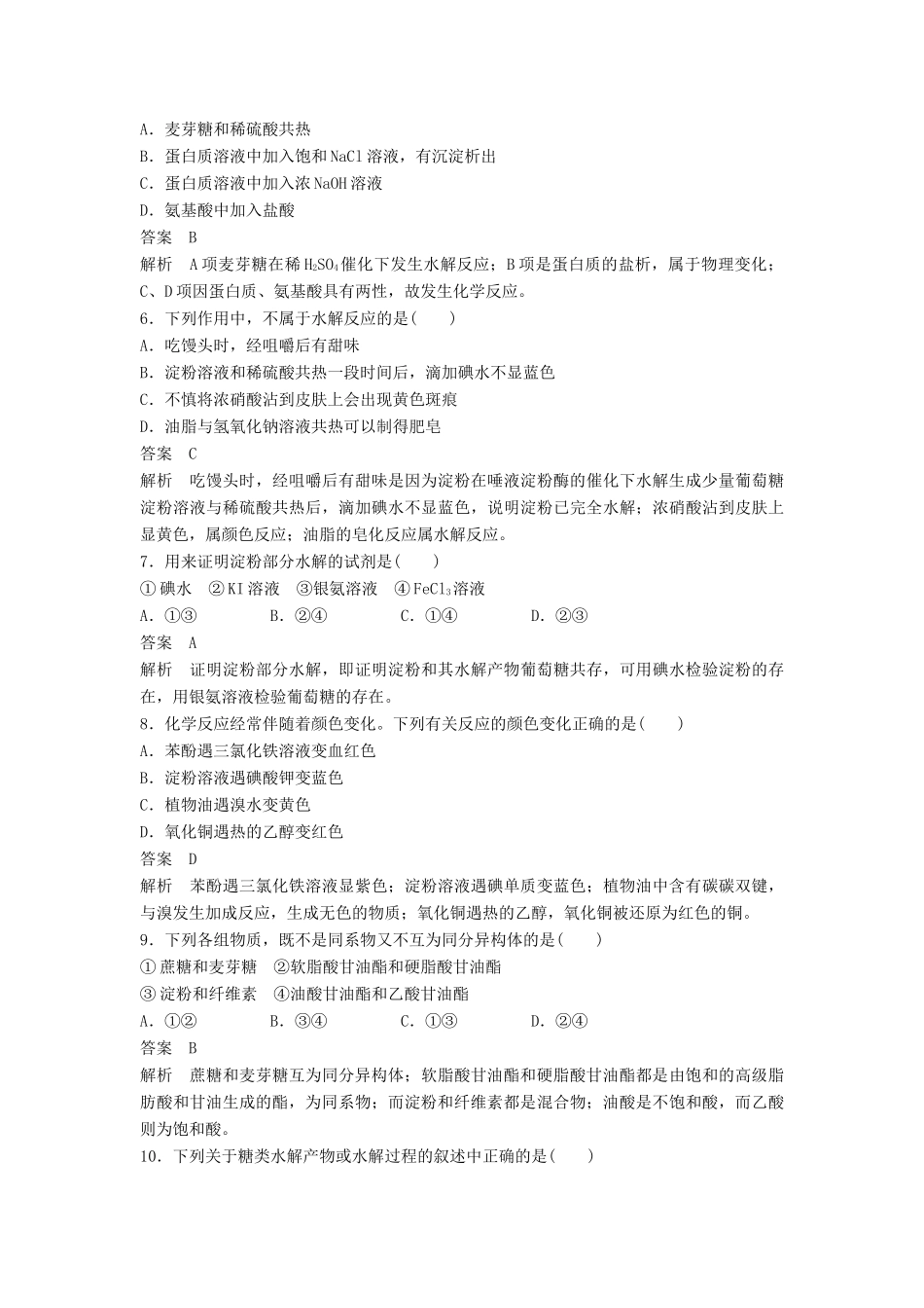 高中化学 第四章 生命中的基础有机化学物质章末检测（含解析）新人教版选修5-新人教版高二选修5化学试题_第2页