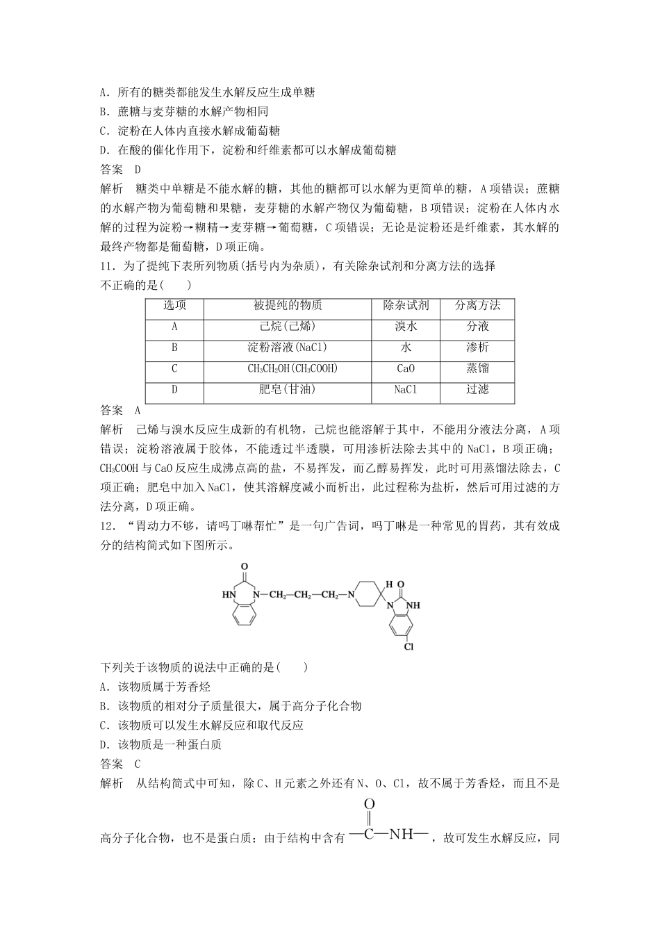 高中化学 第四章 生命中的基础有机化学物质章末检测（含解析）新人教版选修5-新人教版高二选修5化学试题_第3页