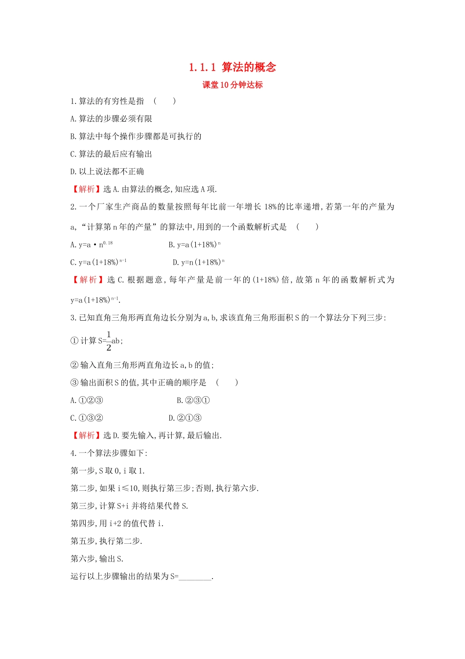 高中数学 第一章 算法初步 1.1.1 算法的概念课堂达标（含解析）新人教A版必修3-新人教A版高一必修3数学试题_第1页