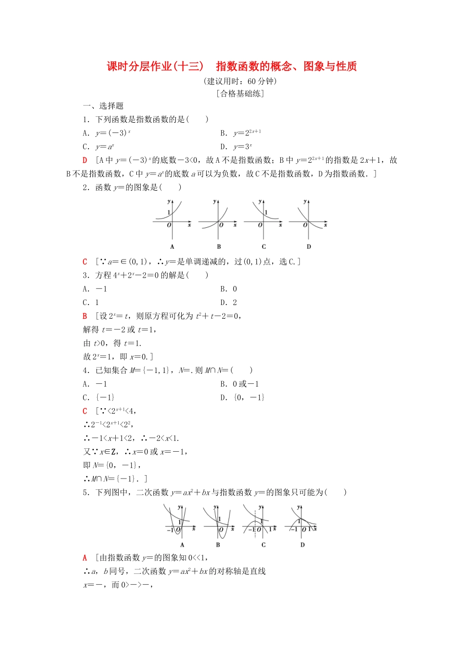 高中数学 课时分层作业13 指数函数的概念、图象与性质（含解析）苏教版必修1-苏教版高一必修1数学试题_第1页
