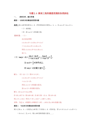 高考数学 专题2.4 探求三角形最值范围的各类妙法小题大做-人教版高三全册数学试题