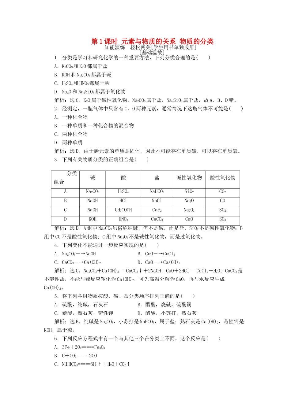 高中化学 第2章 元素与物质世界 第1节 元素与物质的分类 第1课时 元素与物质的关系 物质的分类作业1 鲁科版必修1-鲁科版高一必修1化学试题_第1页