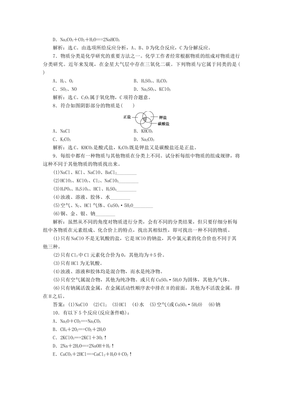 高中化学 第2章 元素与物质世界 第1节 元素与物质的分类 第1课时 元素与物质的关系 物质的分类作业1 鲁科版必修1-鲁科版高一必修1化学试题_第2页