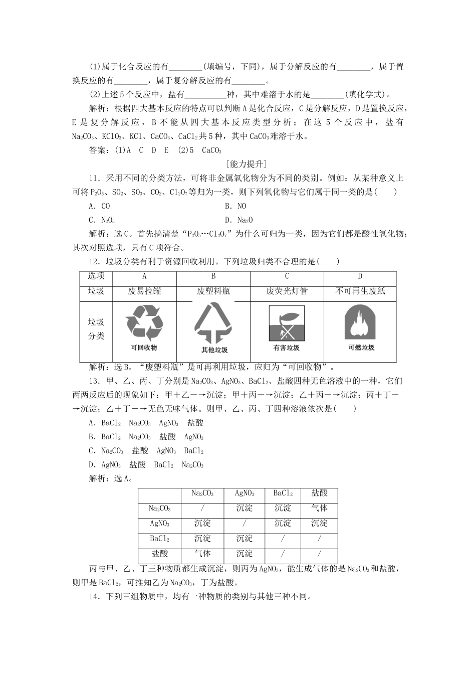 高中化学 第2章 元素与物质世界 第1节 元素与物质的分类 第1课时 元素与物质的关系 物质的分类作业1 鲁科版必修1-鲁科版高一必修1化学试题_第3页