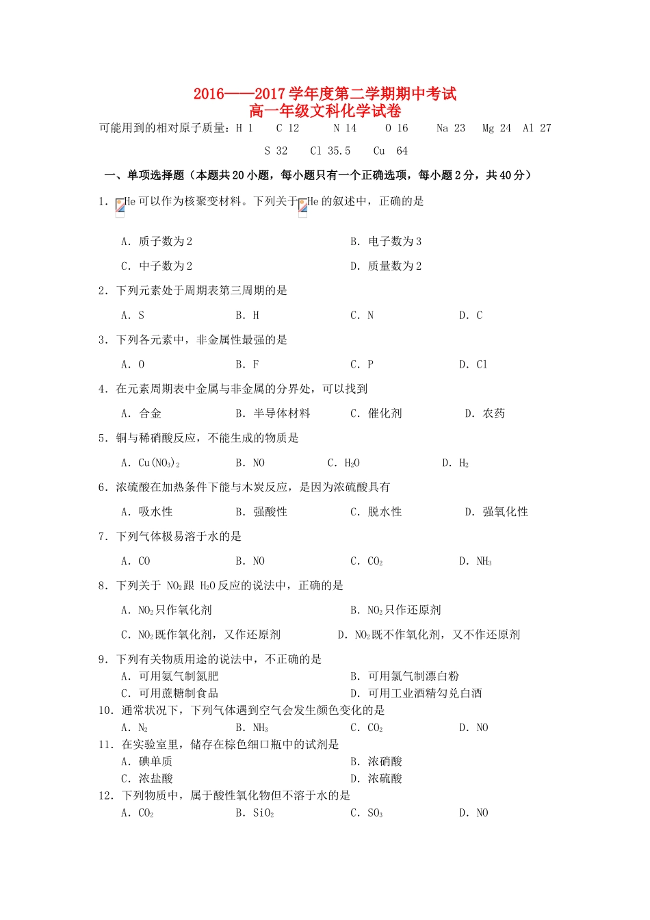 河北省张家口市高一化学下学期期中试题（实验班、普通班）文-人教版高一全册化学试题_第1页