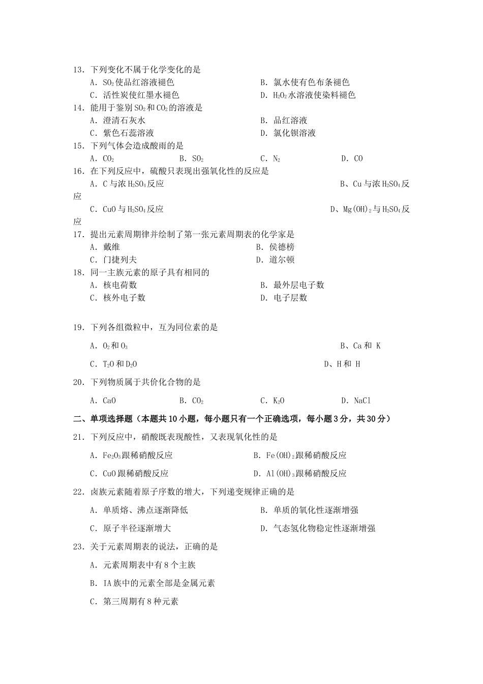 河北省张家口市高一化学下学期期中试题（实验班、普通班）文-人教版高一全册化学试题_第2页