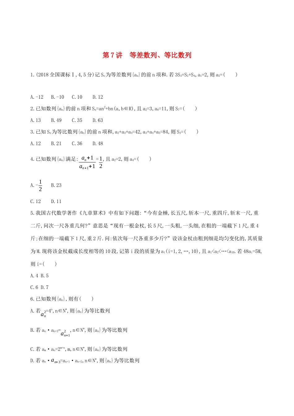 高考数学二轮复习 第7讲 等差数列、等比数列练习 理-人教版高三全册数学试题_第1页