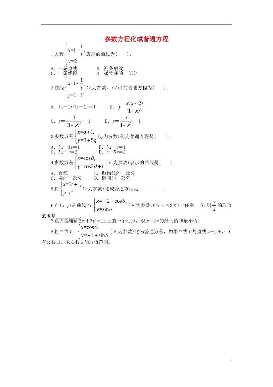 高中数学 第2讲 参数方程 2.3 参数方程化成普通方程同步精练 北师大版选修4-4-北师大版高二选修4-4数学试题_第1页
