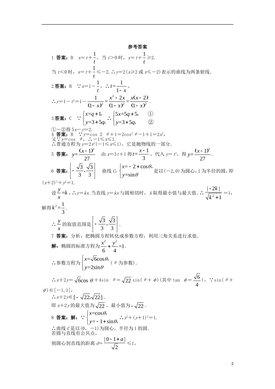 高中数学 第2讲 参数方程 2.3 参数方程化成普通方程同步精练 北师大版选修4-4-北师大版高二选修4-4数学试题_第2页
