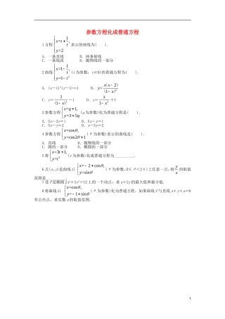 高中数学 第2讲 参数方程 2.3 参数方程化成普通方程同步精练 北师大版选修4-4-北师大版高二选修4-4数学试题