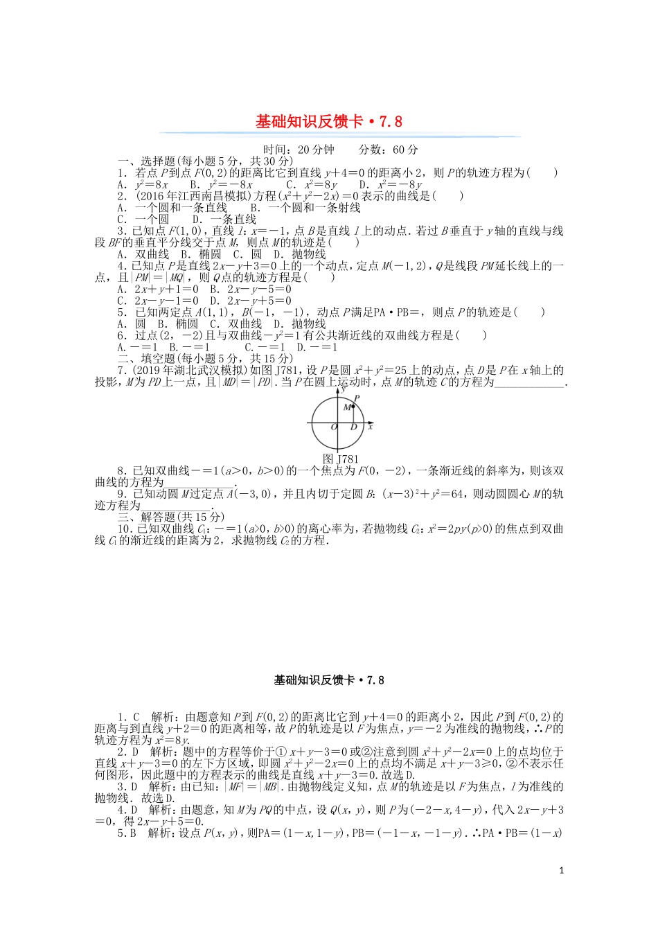 高考数学一轮复习 第七章 第8讲 轨迹与方程基础反馈训练（含解析）-人教版高三全册数学试题_第1页