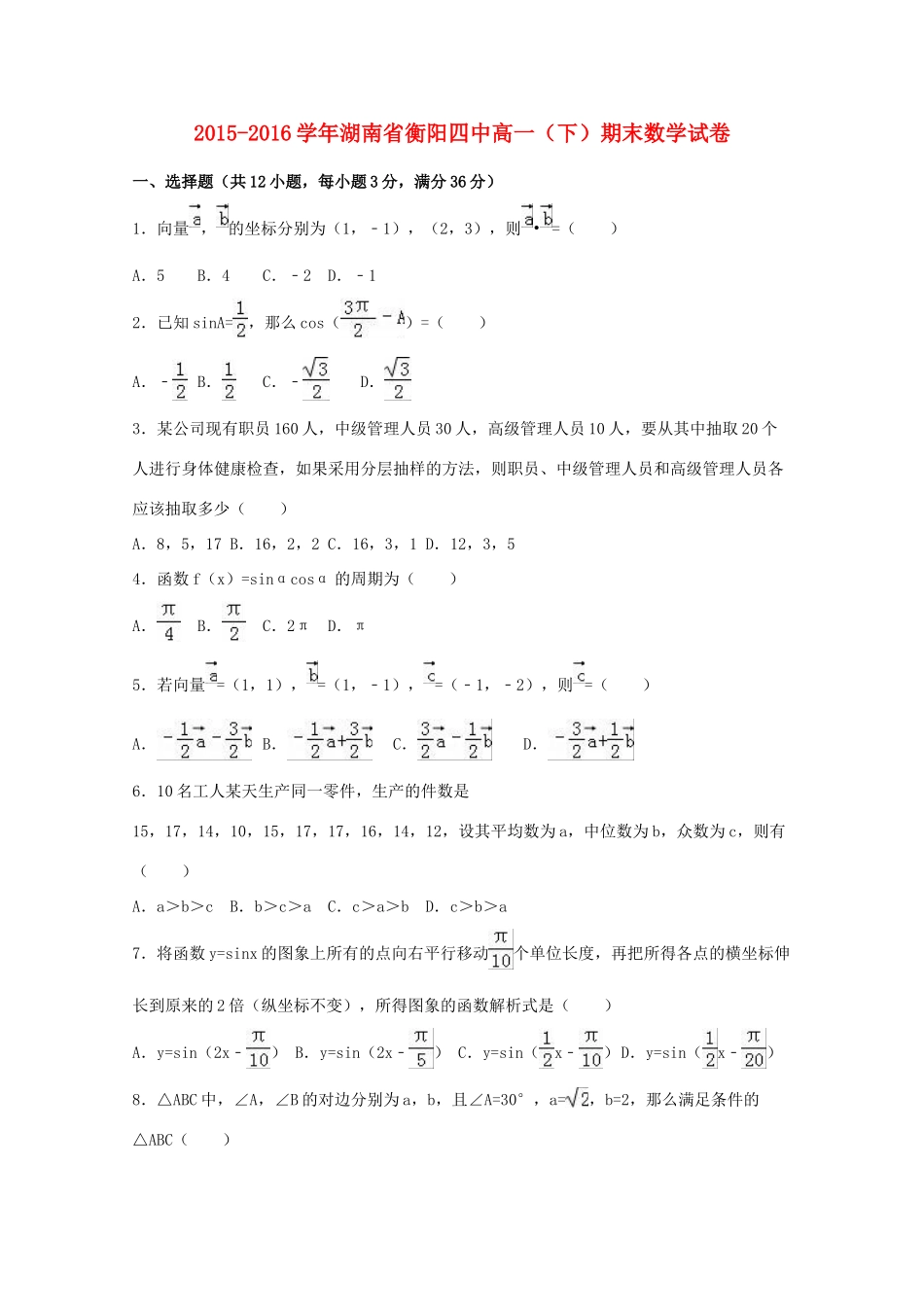 湖南省衡阳四中高一数学下学期期末试卷（含解析）-人教版高一全册数学试题_第1页