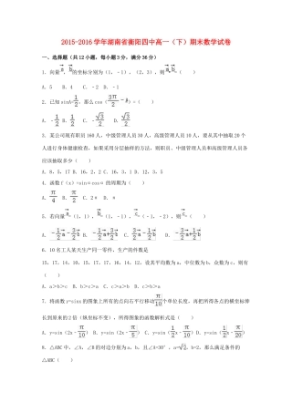 湖南省衡阳四中高一数学下学期期末试卷（含解析）-人教版高一全册数学试题