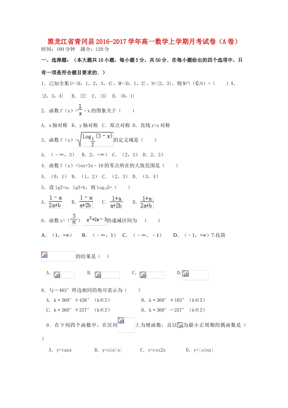 黑龙江省青冈县高一数学上学期月考试卷（A卷）-人教版高一全册数学试题_第1页