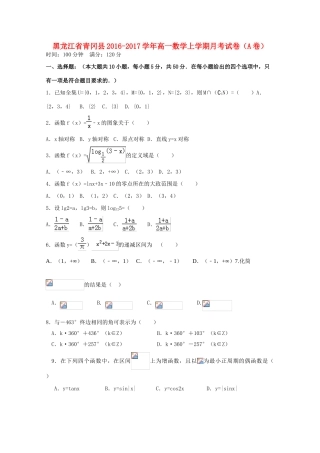 黑龙江省青冈县高一数学上学期月考试卷（A卷）-人教版高一全册数学试题