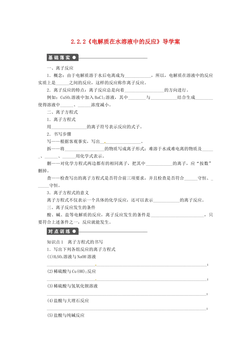 高中化学 2.2.2《电解质在水溶液中的反应》导学案 鲁科版必修1_第1页
