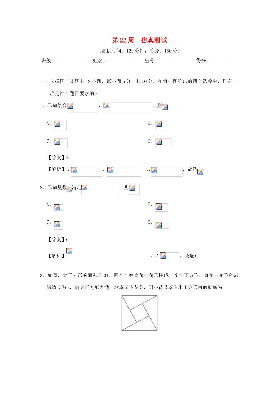 高考数学 第22周 仿真测试 理 新人教A版-新人教A版高三全册数学试题_第1页