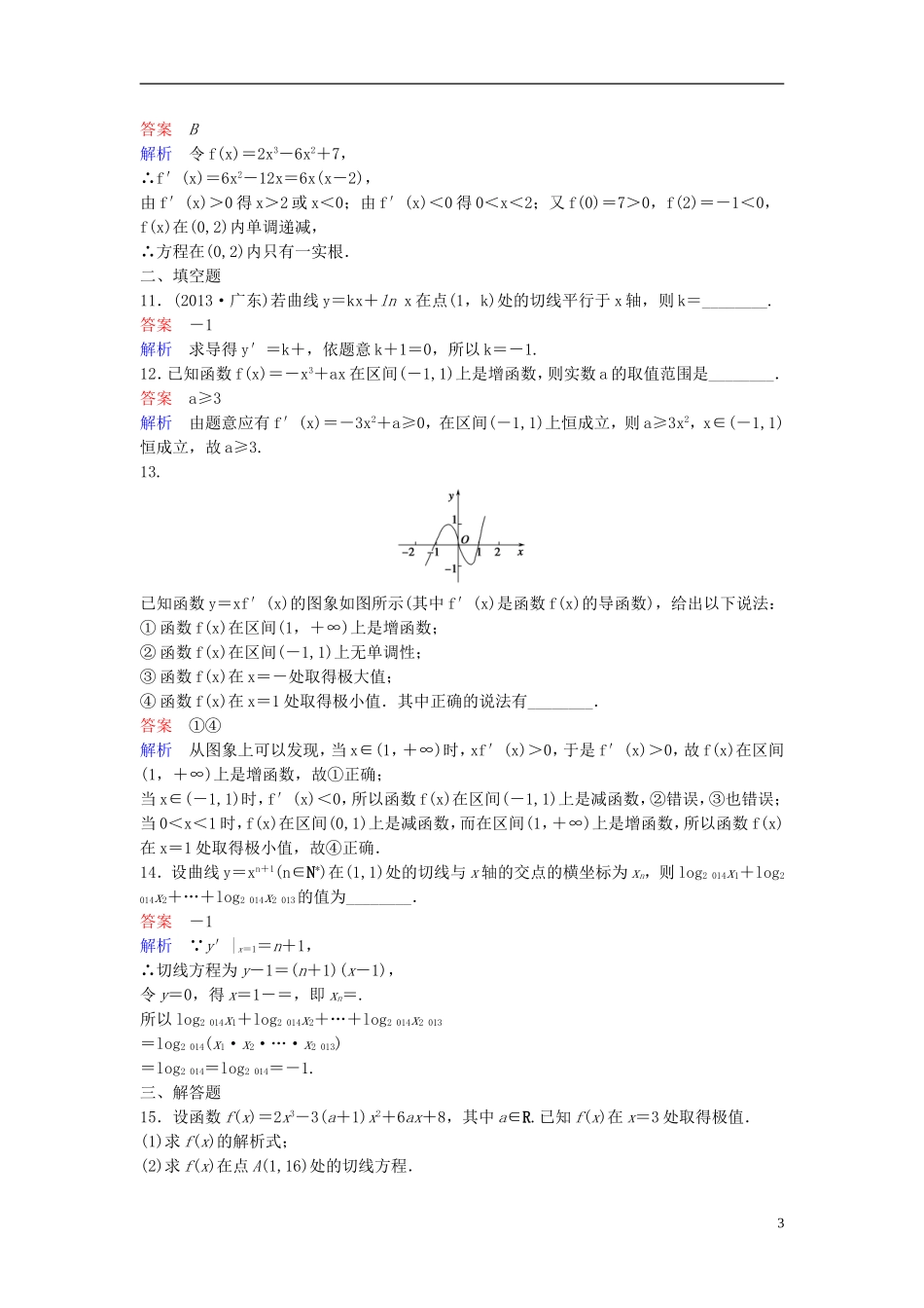 高中数学 第一章 导数及其应用章末检测 新人教A版选修2-2-新人教A版高二选修2-2数学试题_第3页