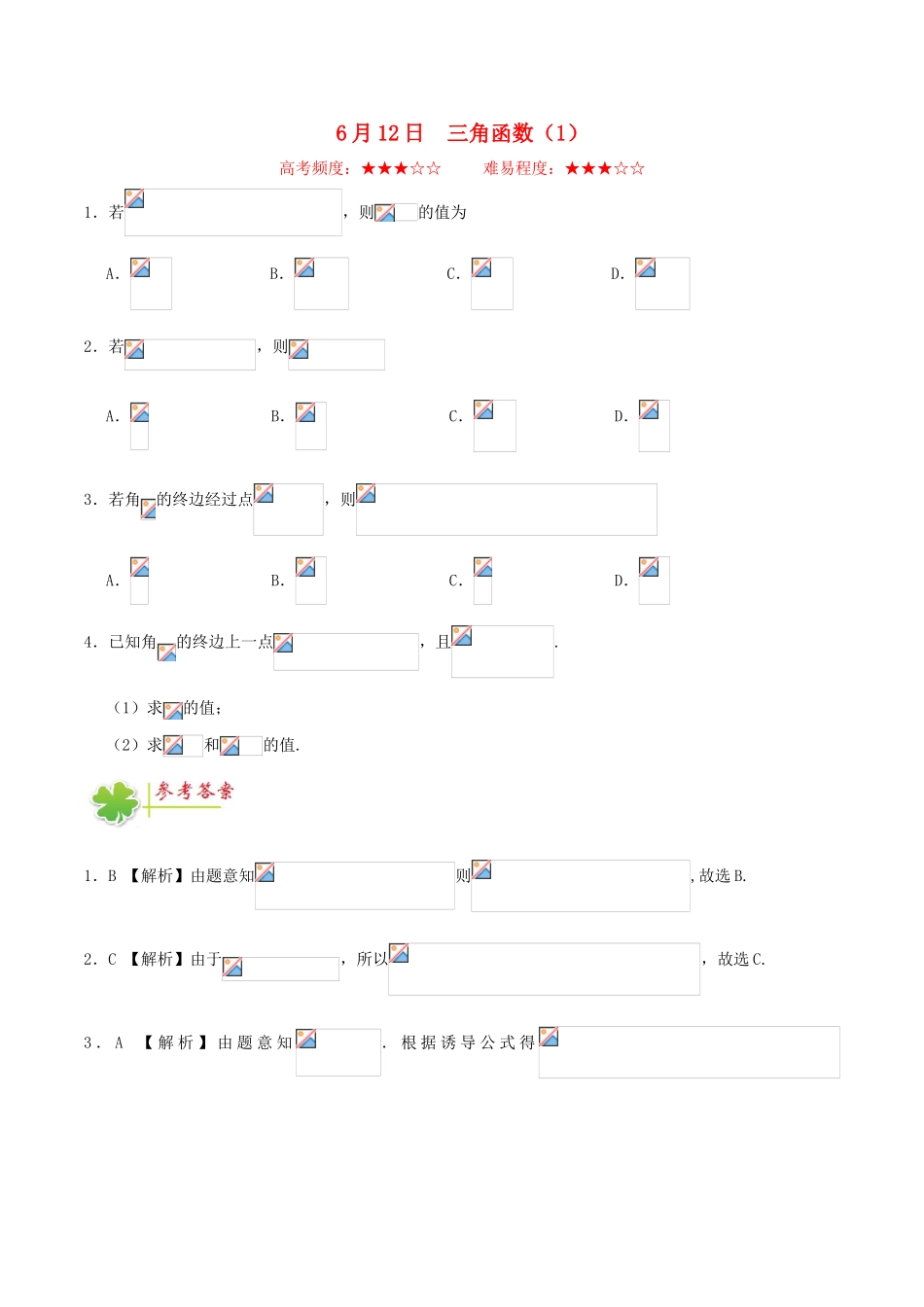高中数学 每日一题（6月12日-6月18日）新人教A版必修4-新人教A版高一必修4数学试题_第1页