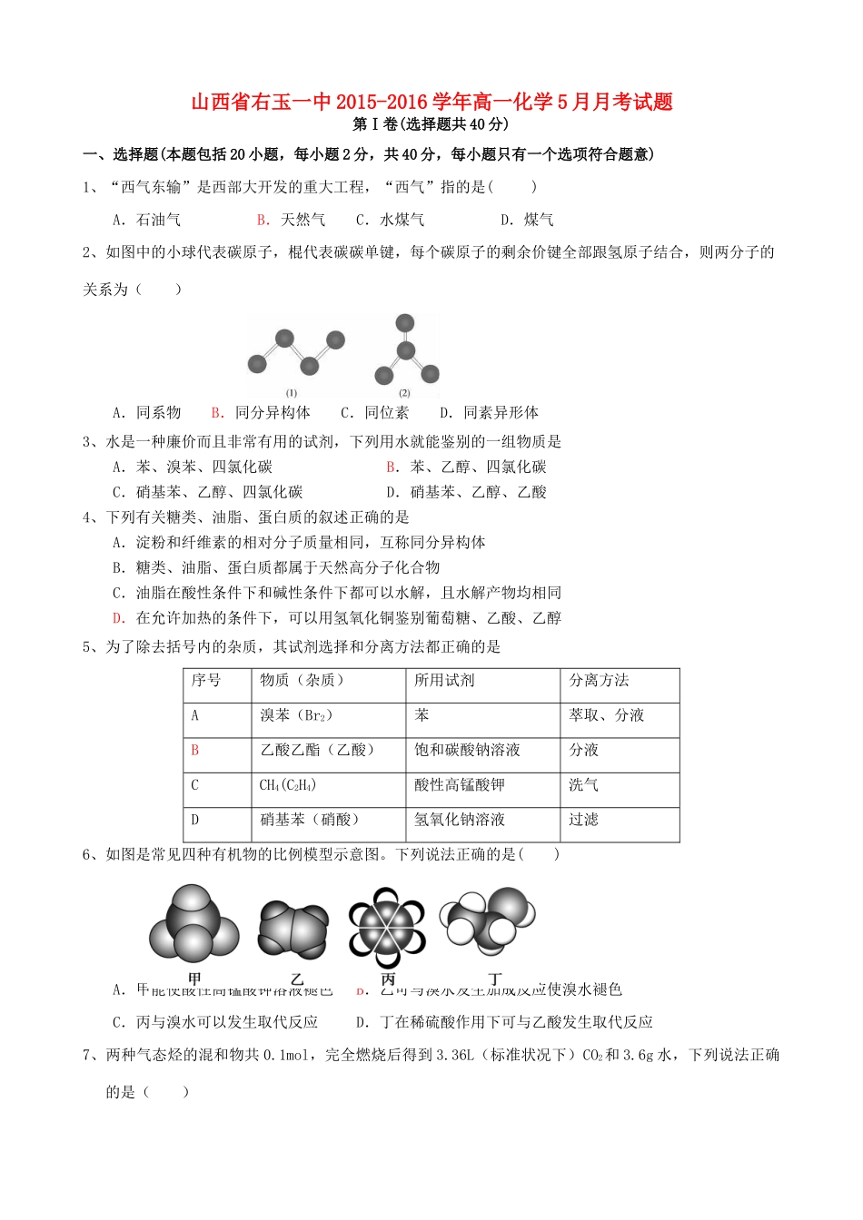 山西省右玉一中高一化学5月月考试题-人教版高一全册化学试题_第1页
