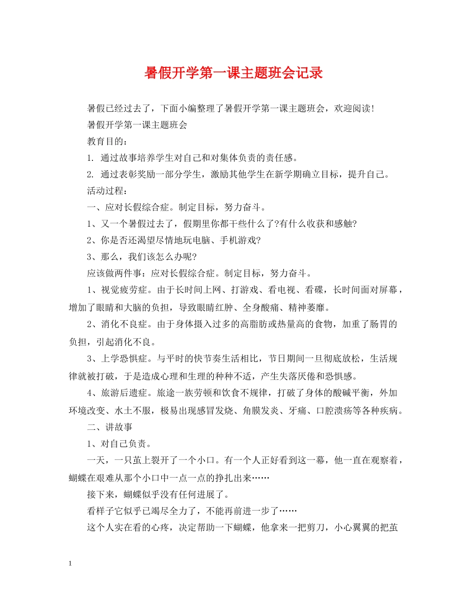 暑假开学第一课主题班会记录 _第1页