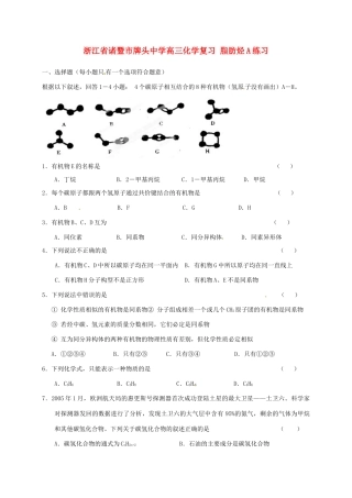 浙江省诸暨市牌头中学高三化学复习 脂肪烃A练习