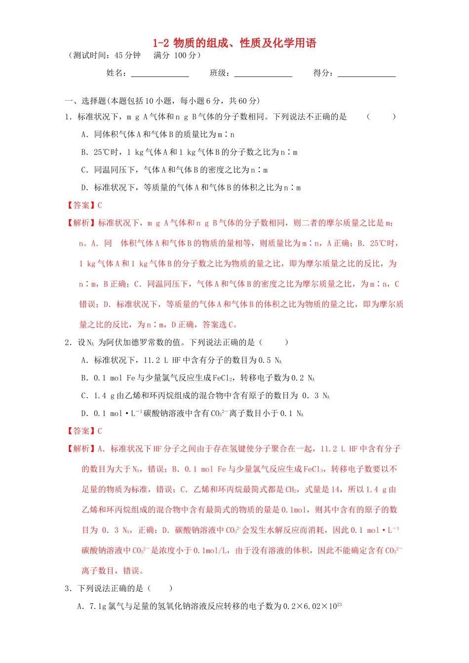 北京市高三化学 1.2 化学计量课时测试（含解析）-人教版高三全册化学试题_第1页