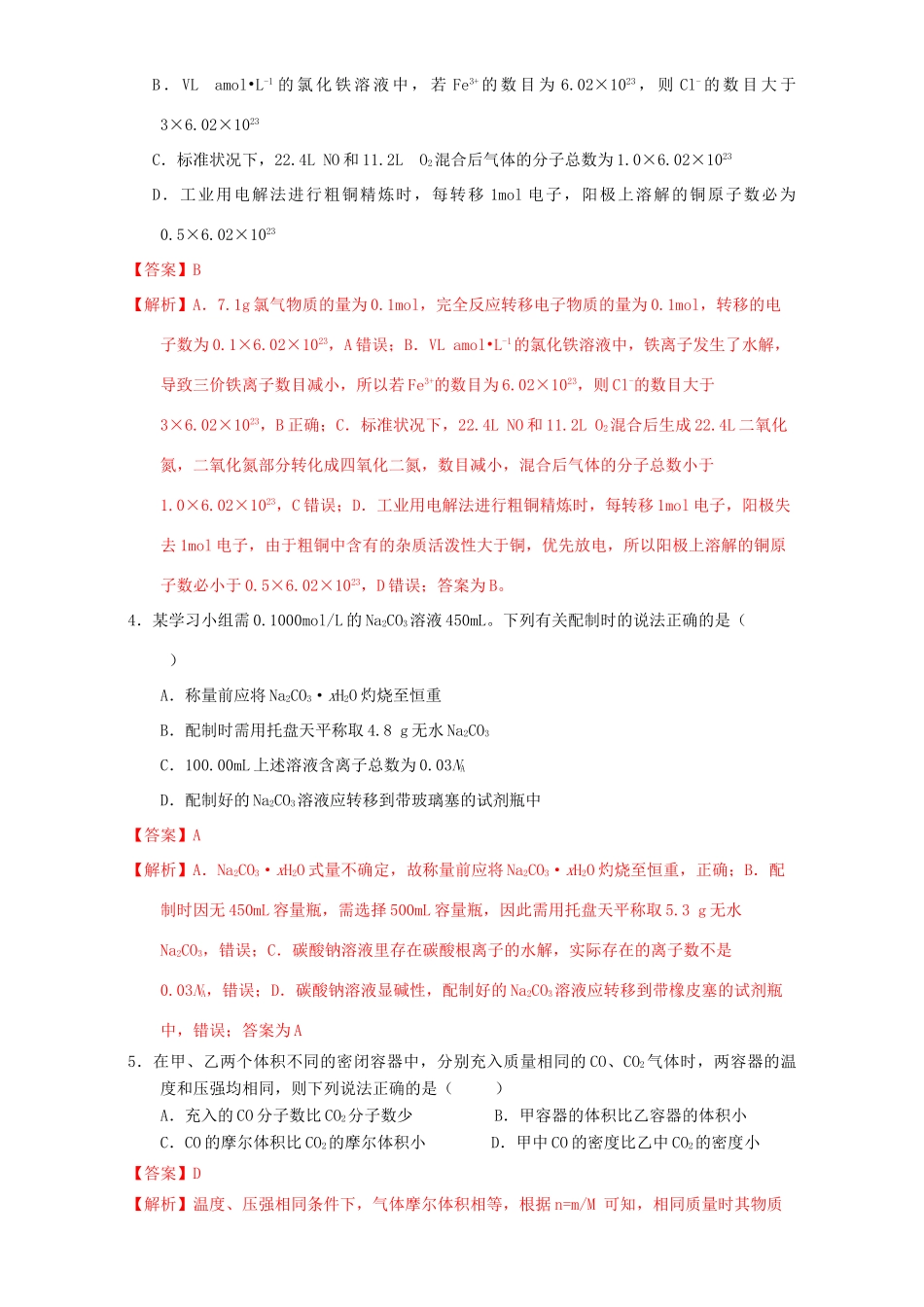 北京市高三化学 1.2 化学计量课时测试（含解析）-人教版高三全册化学试题_第2页