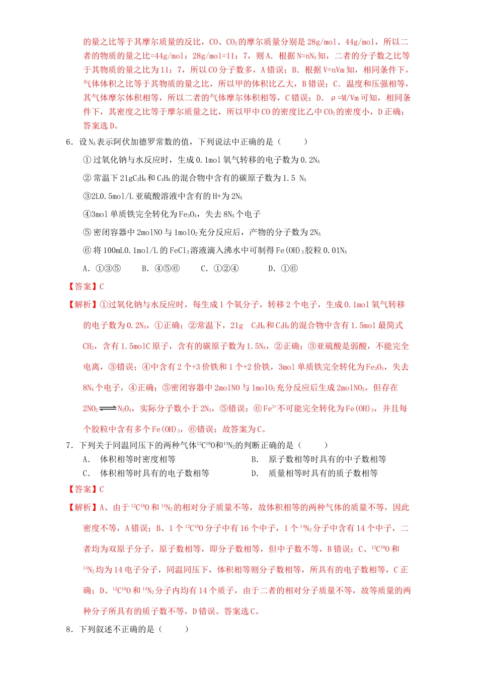 北京市高三化学 1.2 化学计量课时测试（含解析）-人教版高三全册化学试题_第3页