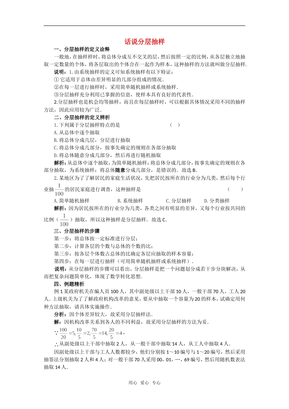 高考数学复习点拨 话说分层抽样_第1页