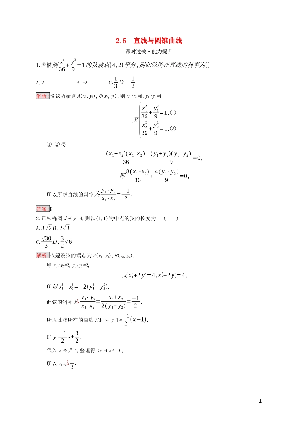 高中数学 第二章 圆锥曲线与方程 2.5 直线与圆锥曲线练习（含解析）新人教B版选修2-1-新人教B版高二选修2-1数学试题_第1页