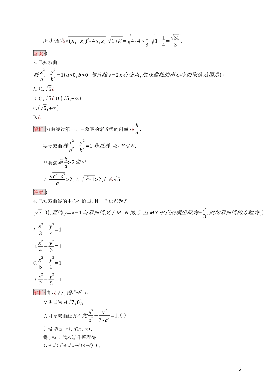 高中数学 第二章 圆锥曲线与方程 2.5 直线与圆锥曲线练习（含解析）新人教B版选修2-1-新人教B版高二选修2-1数学试题_第2页