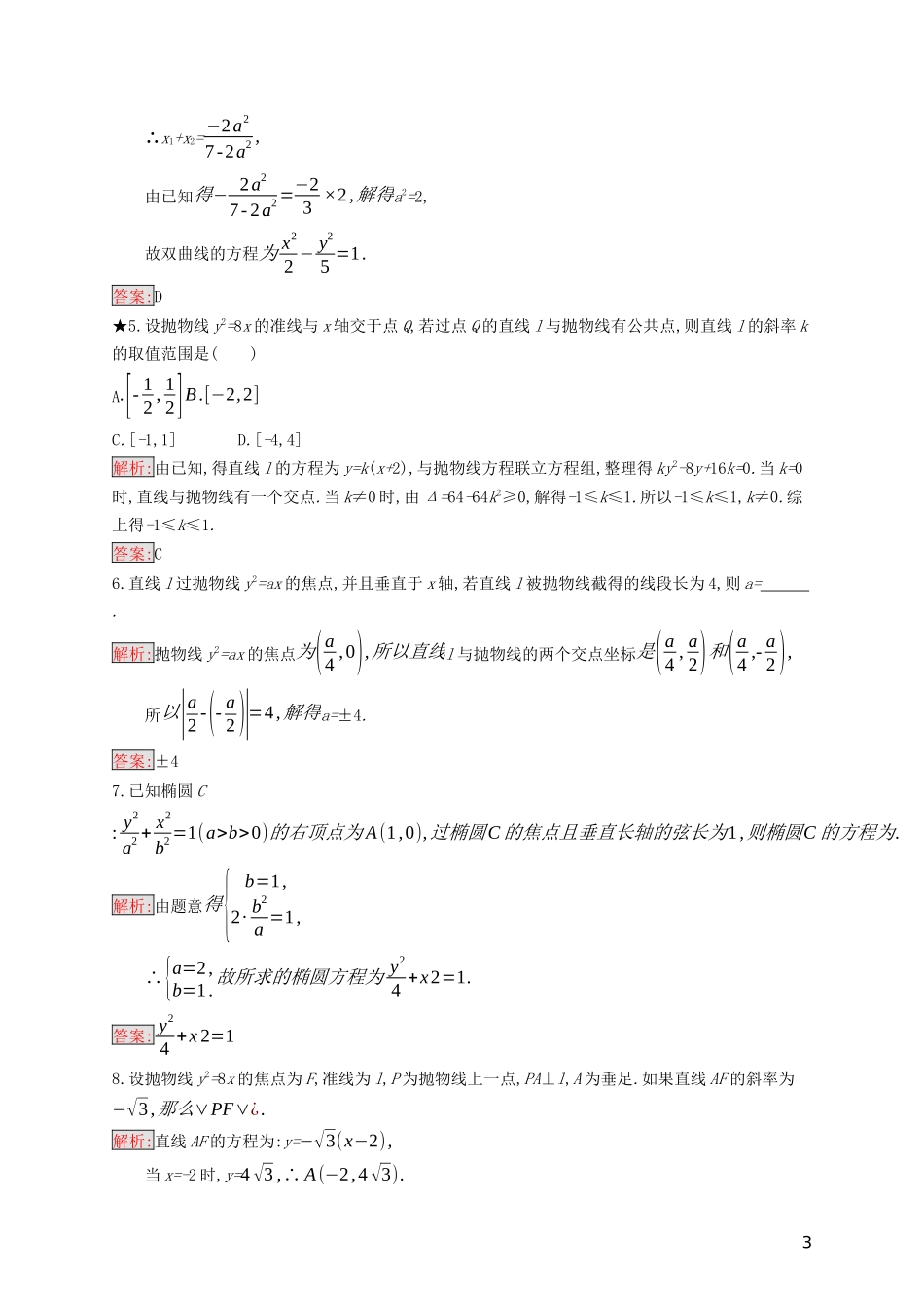 高中数学 第二章 圆锥曲线与方程 2.5 直线与圆锥曲线练习（含解析）新人教B版选修2-1-新人教B版高二选修2-1数学试题_第3页