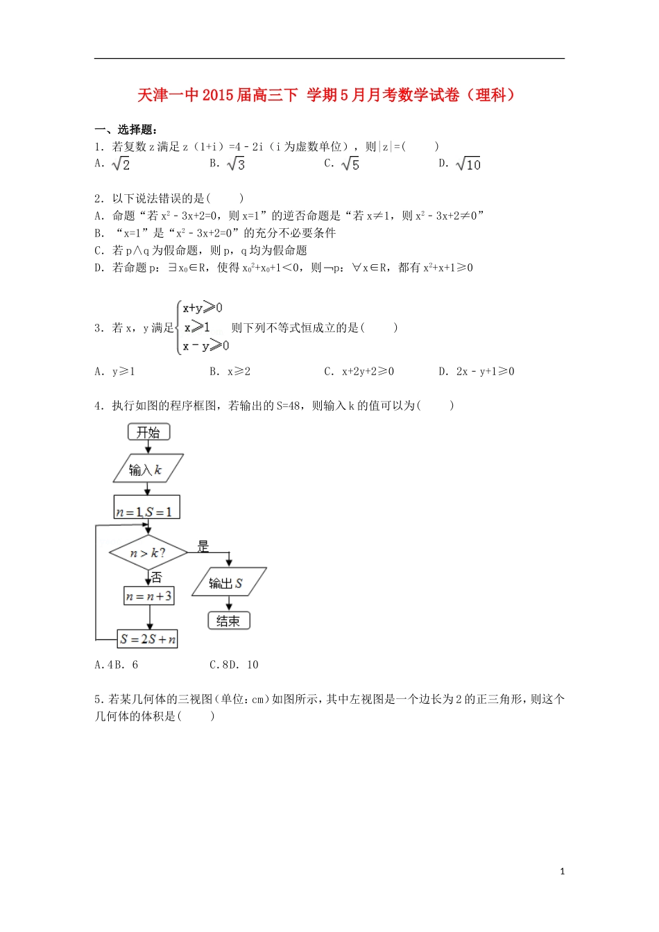 天津一中高三数学下学期5月月考试卷 理（含解析）-人教版高三全册数学试题_第1页