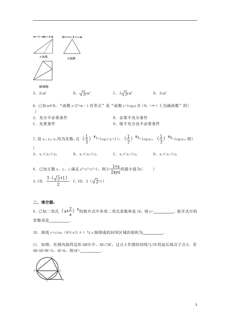 天津一中高三数学下学期5月月考试卷 理（含解析）-人教版高三全册数学试题_第2页