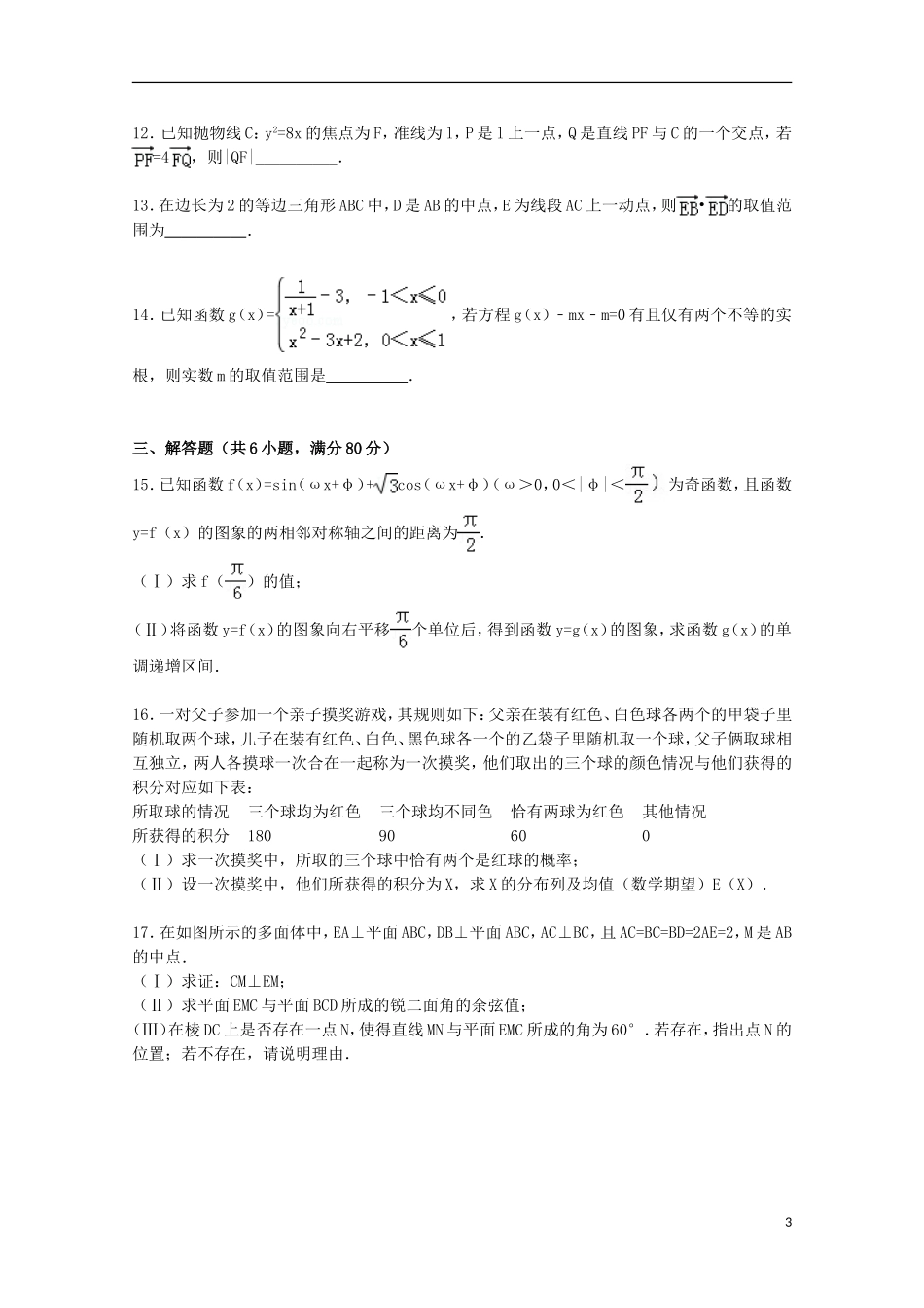 天津一中高三数学下学期5月月考试卷 理（含解析）-人教版高三全册数学试题_第3页