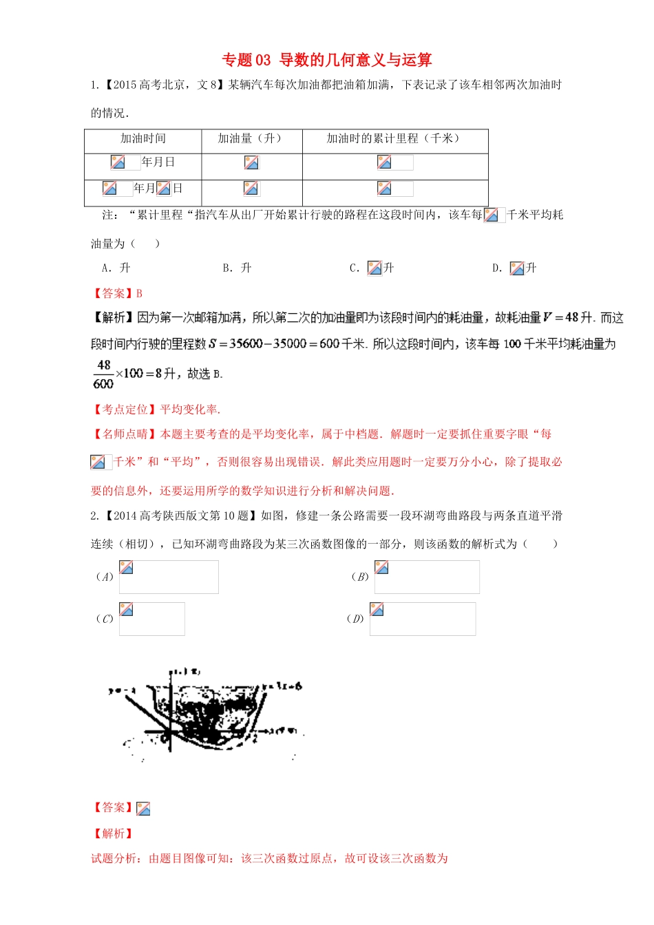 三年高考（-）高考数学试题分项版解析 专题03 导数的几何意义与运算 文-人教版高三全册数学试题_第1页