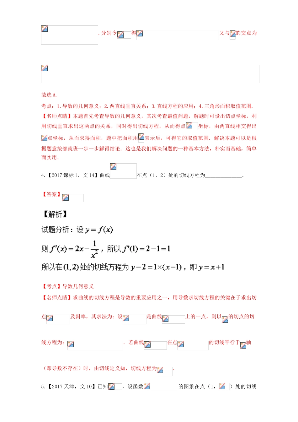 三年高考（-）高考数学试题分项版解析 专题03 导数的几何意义与运算 文-人教版高三全册数学试题_第3页