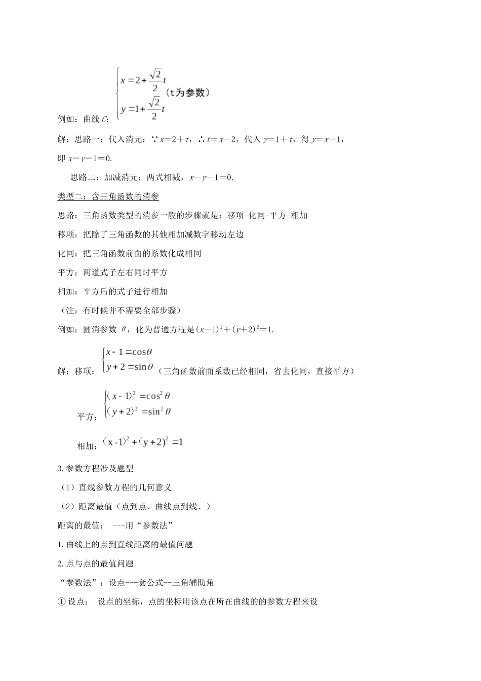 高考数学 考点 第十二章 坐标系与参数方程、不等式选讲 参数方程与普通方程的互化与应用（理）-人教版高三全册数学试题_第2页