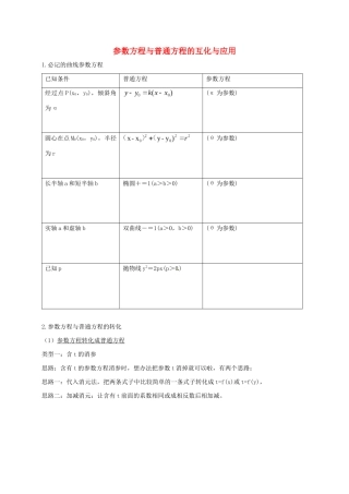 高考数学 考点 第十二章 坐标系与参数方程、不等式选讲 参数方程与普通方程的互化与应用（理）-人教版高三全册数学试题